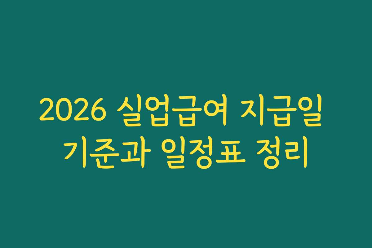 2026 실업급여 지급일 기준과 일정표 정리