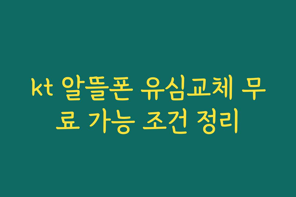 kt 알뜰폰 유심교체 무료 가능 조건 정리