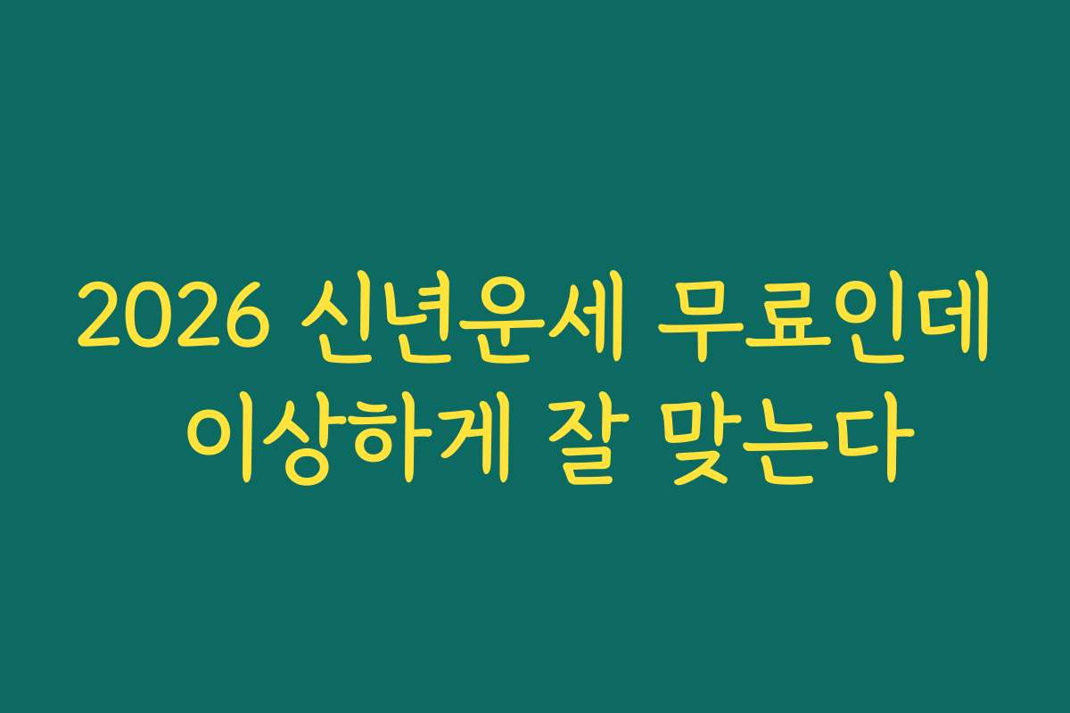 2026 신년운세 무료인데 이상하게 잘 맞는다