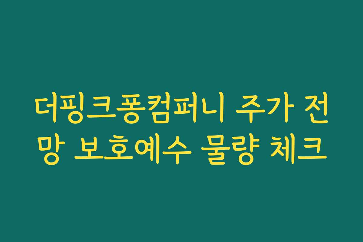 더핑크퐁컴퍼니 주가 전망 보호예수 물량 체크