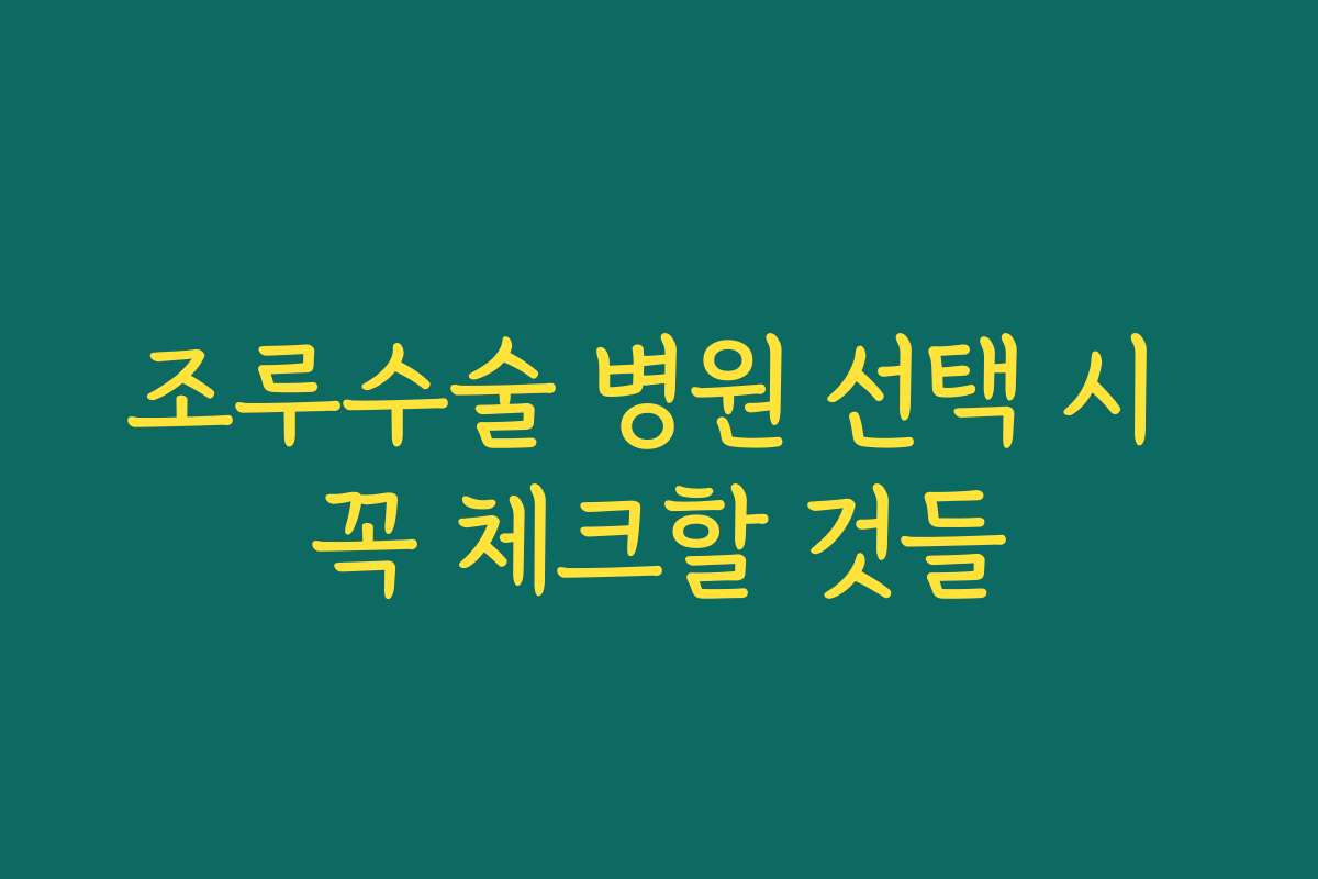 조루수술 병원 선택 시 꼭 체크할 것들