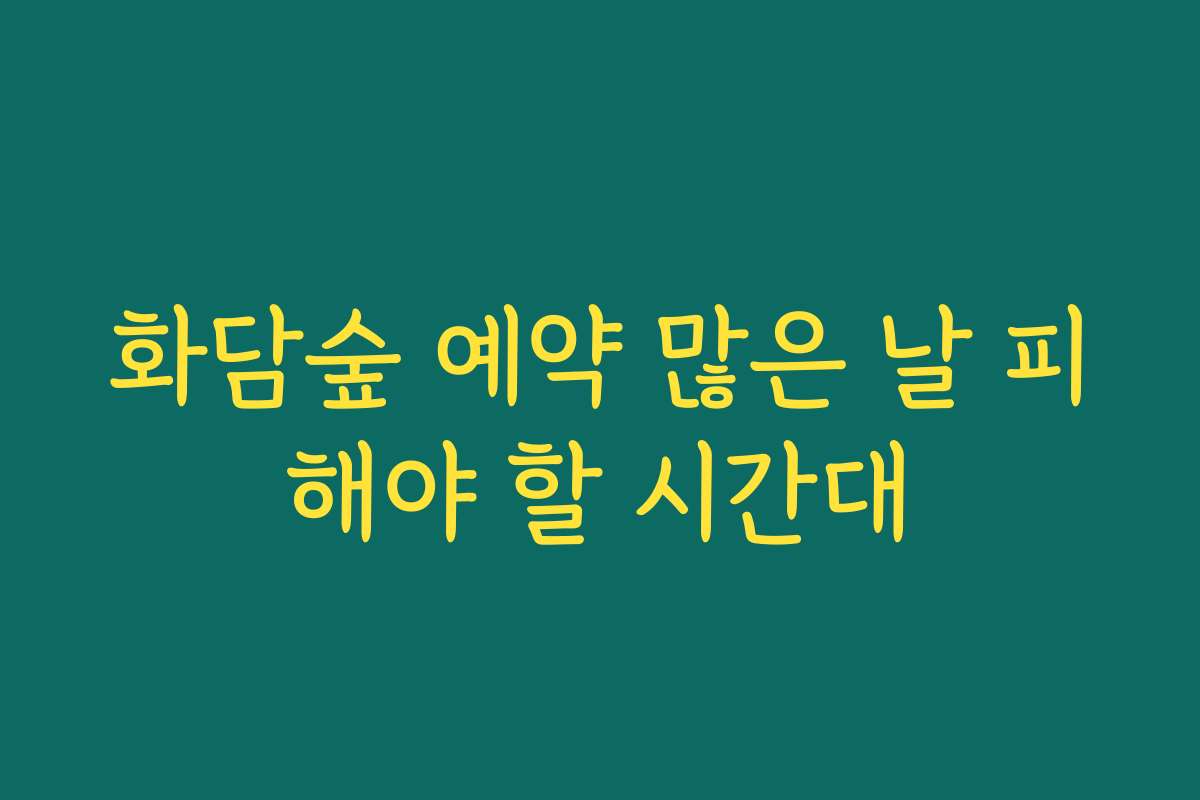 화담숲 예약 많은 날 피해야 할 시간대