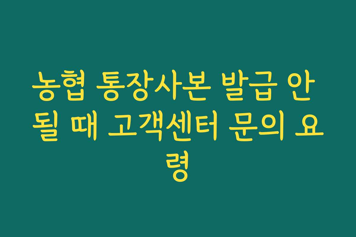 농협 통장사본 발급 안 될 때 고객센터 문의 요령
