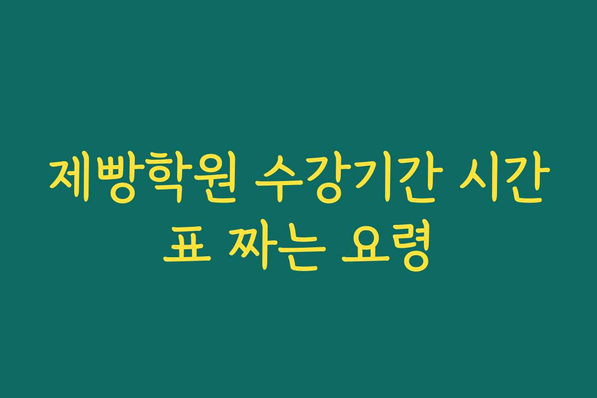제빵학원 수강기간 시간표 짜는 요령