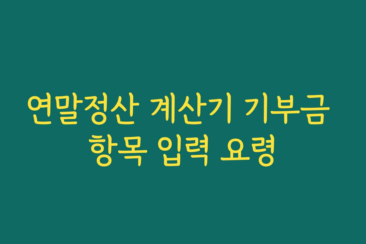연말정산 계산기 기부금 항목 입력 요령
