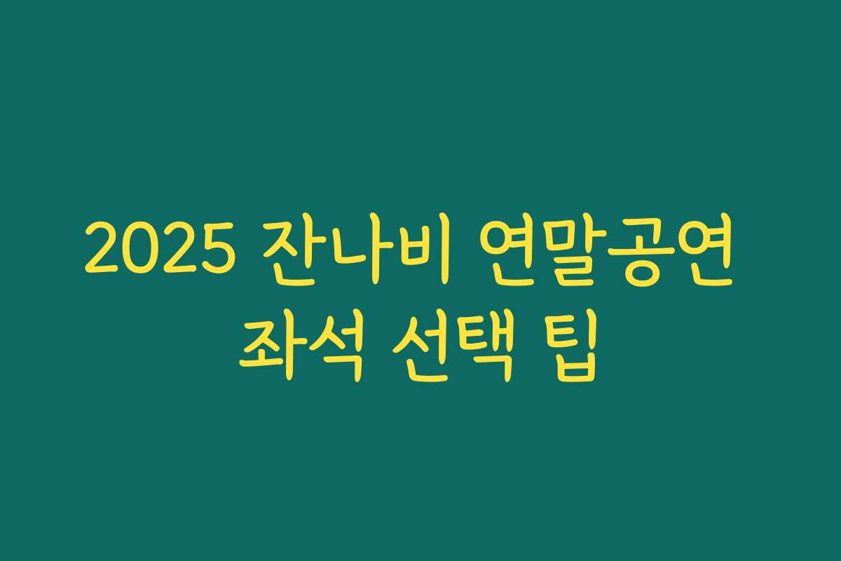 2025 잔나비 연말공연 좌석 선택 팁