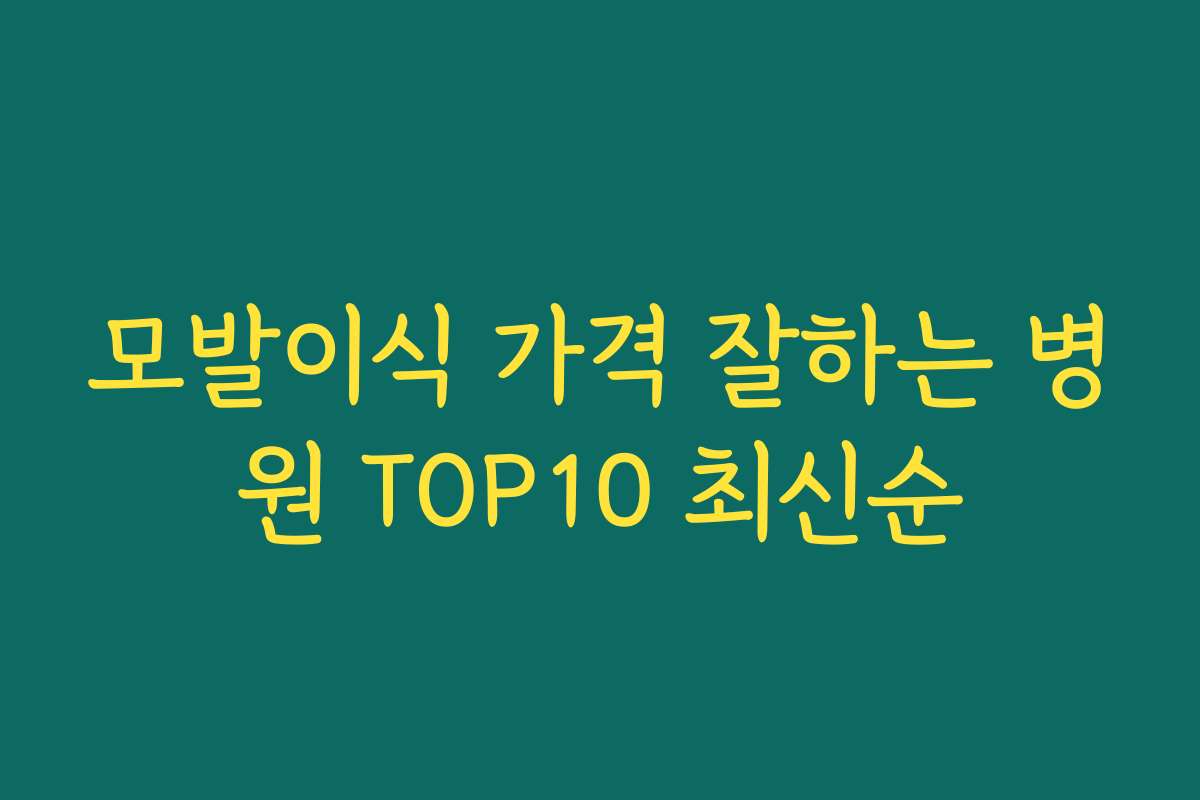 모발이식 가격 잘하는 병원 TOP10 최신순
