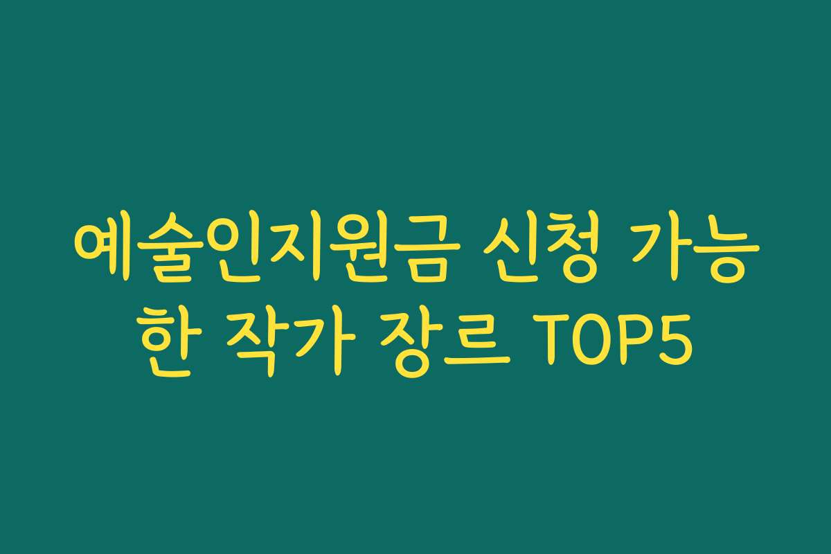 예술인지원금 신청 가능한 작가 장르 TOP5