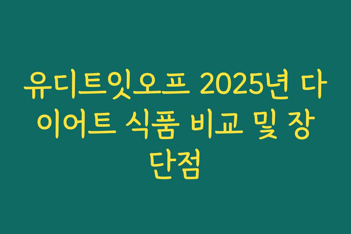 유디트잇오프 2025년 다이어트 식품 비교 및 장단점