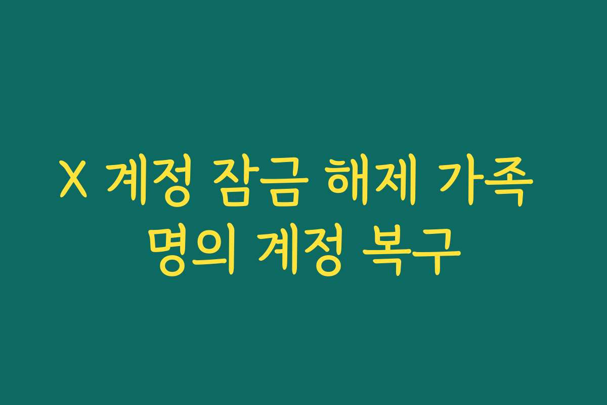 X 계정 잠금 해제 가족 명의 계정 복구