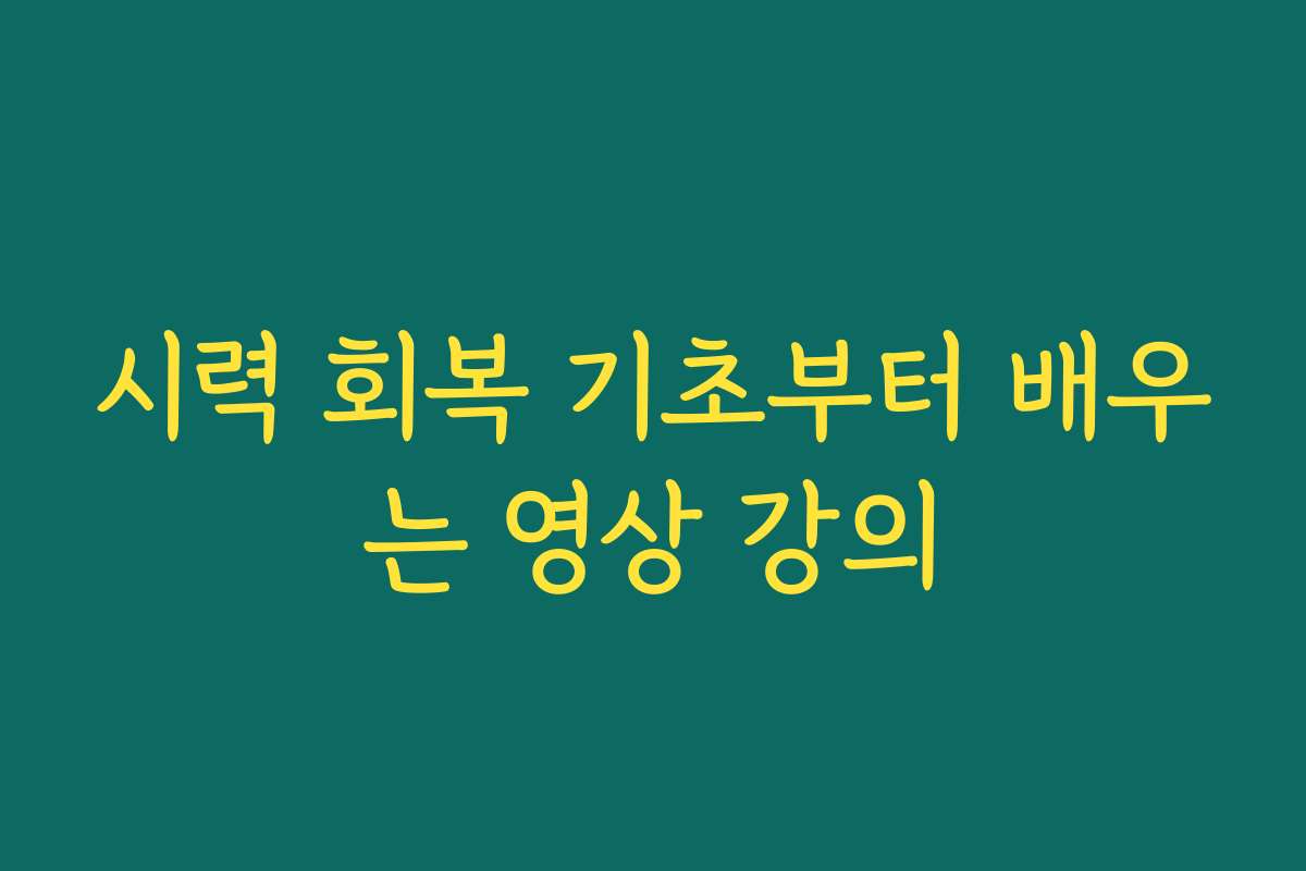 시력 회복 기초부터 배우는 영상 강의