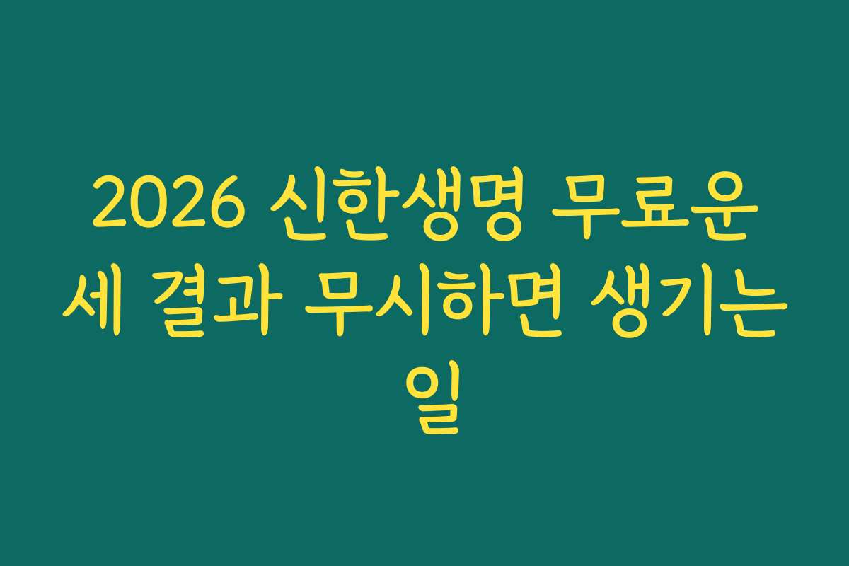 2026 신한생명 무료운세 결과 무시하면 생기는 일