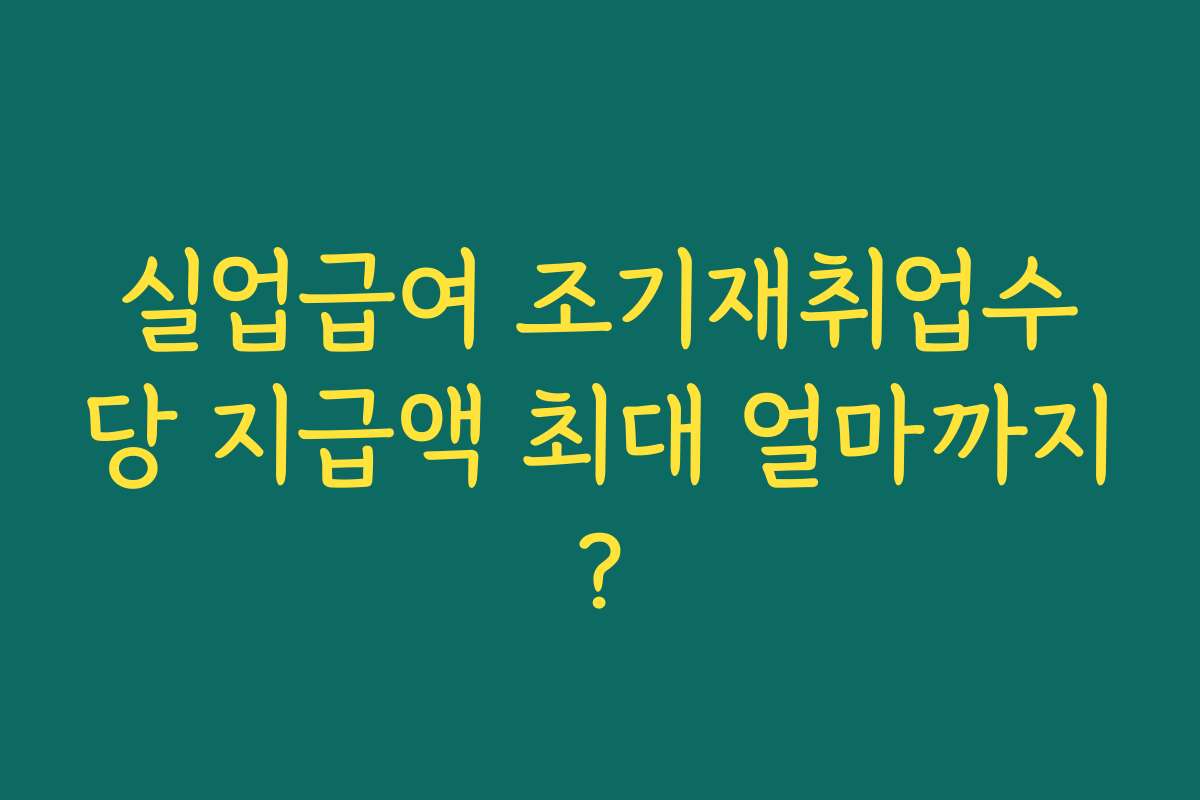 실업급여 조기재취업수당 지급액 최대 얼마까지?