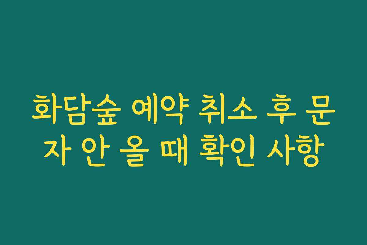 화담숲 예약 취소 후 문자 안 올 때 확인 사항