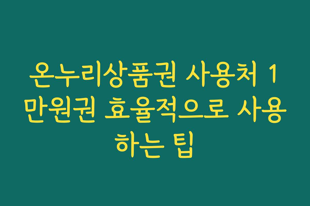 온누리상품권 사용처 1만원권 효율적으로 사용하는 팁