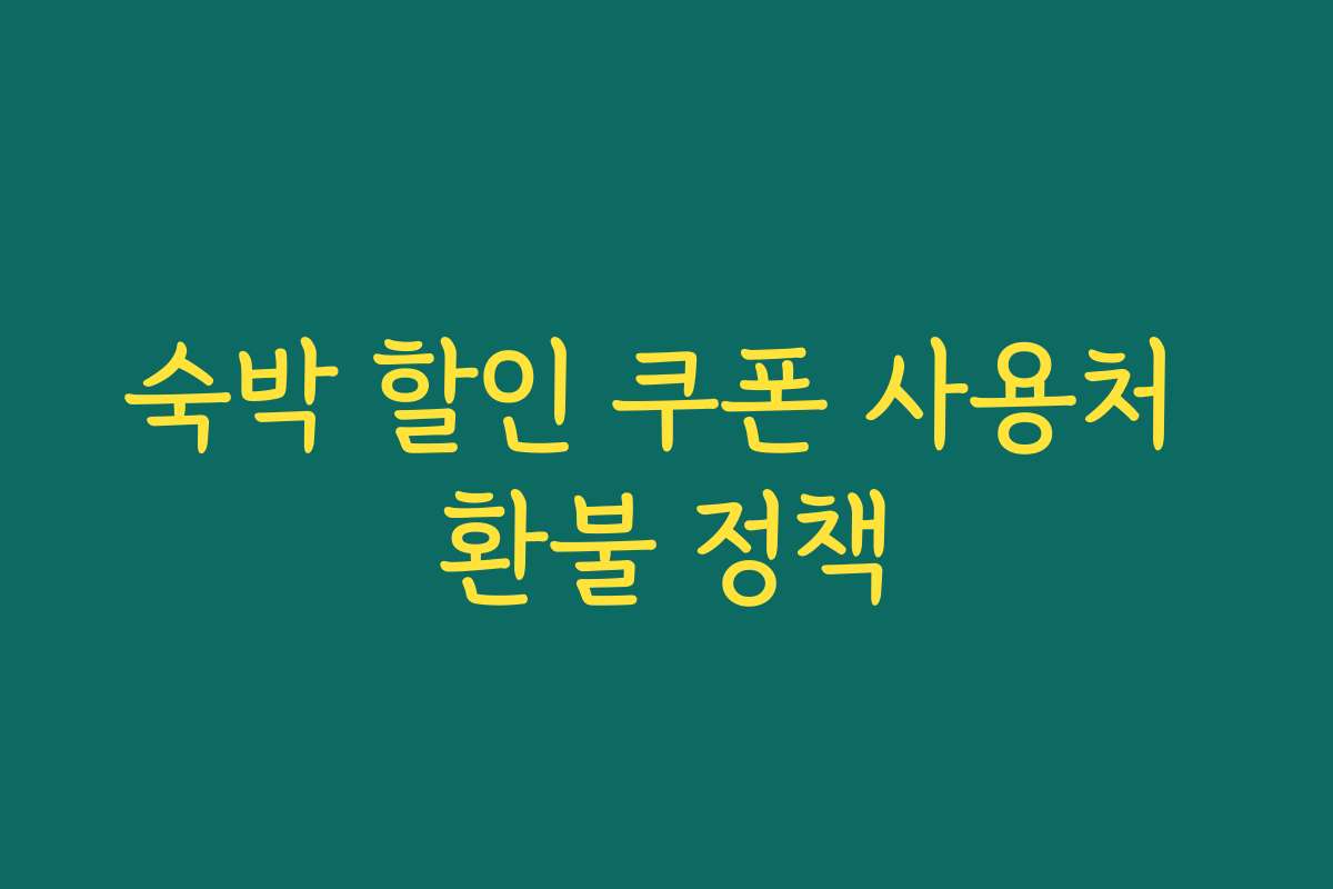 숙박 할인 쿠폰 사용처 환불 정책
