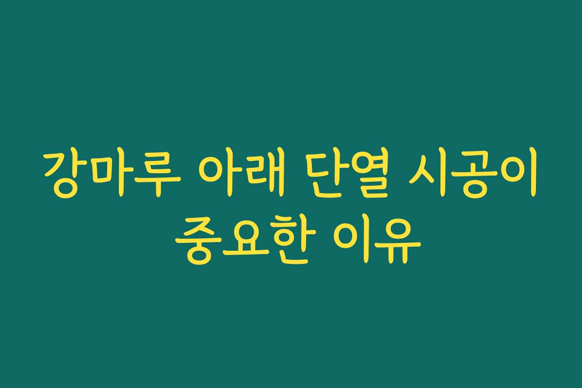 강마루 아래 단열 시공이 중요한 이유