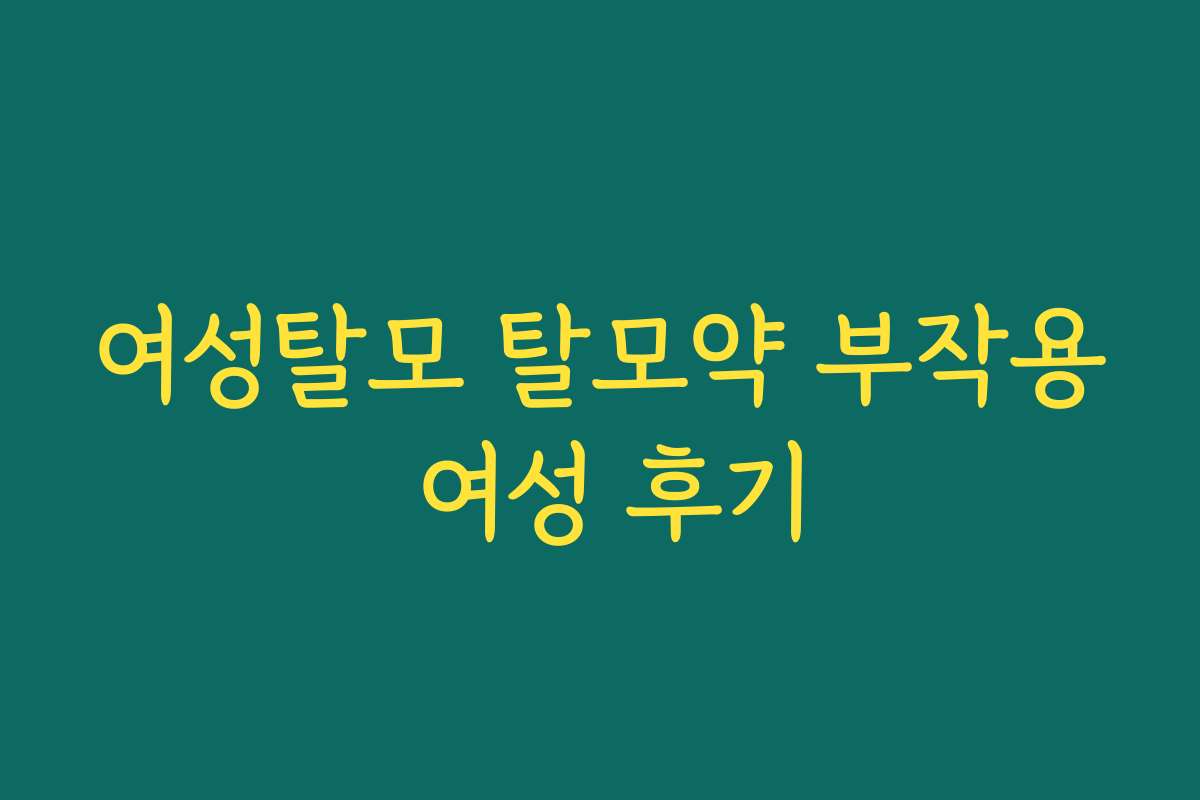 여성탈모 탈모약 부작용 여성 후기