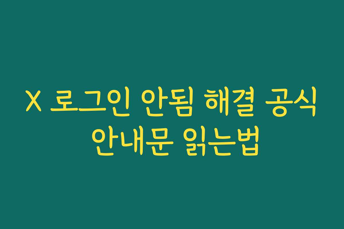 X 로그인 안됨 해결 공식 안내문 읽는법