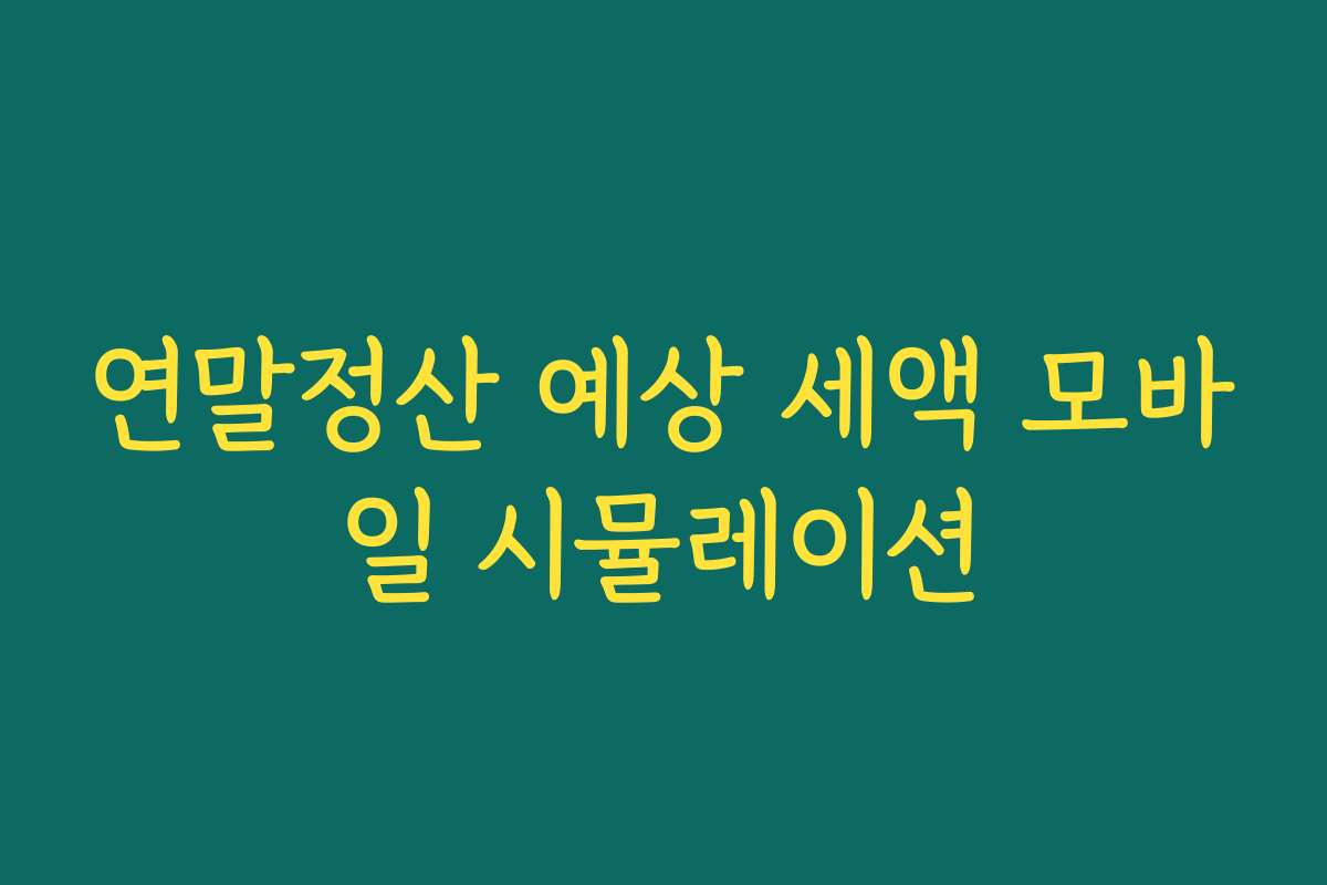 연말정산 예상 세액 모바일 시뮬레이션