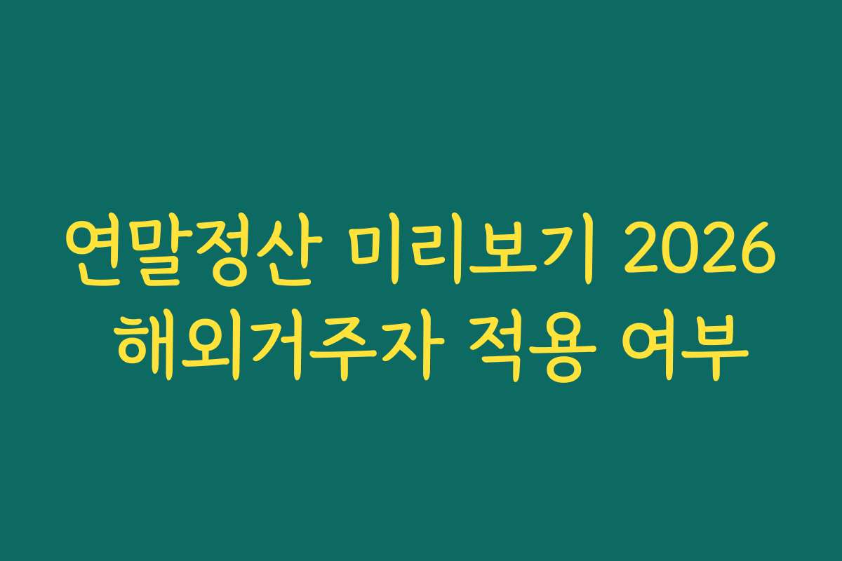 연말정산 미리보기 2026 해외거주자 적용 여부