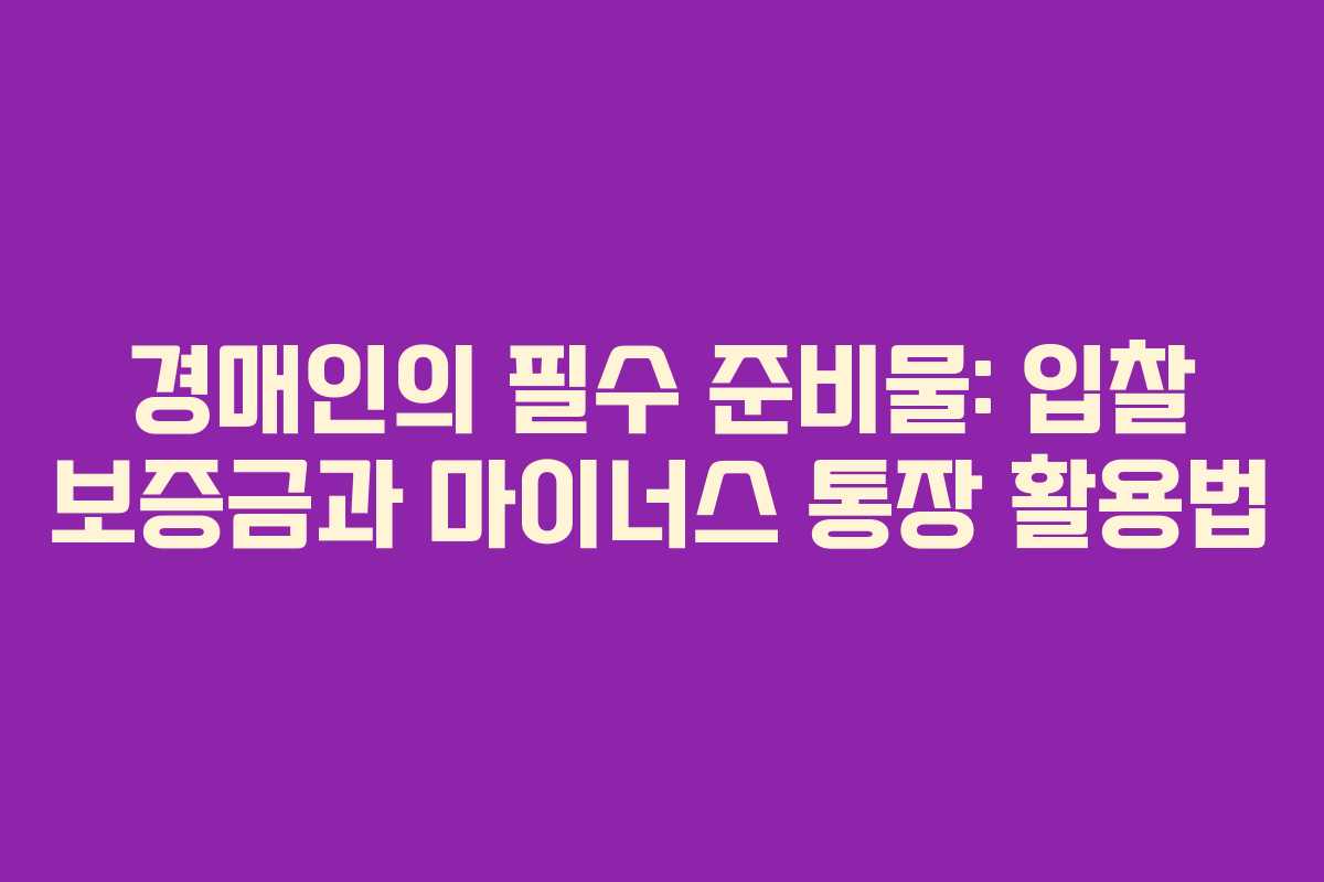 경매인의 필수 준비물: 입찰 보증금과 마이너스 통장 활용법