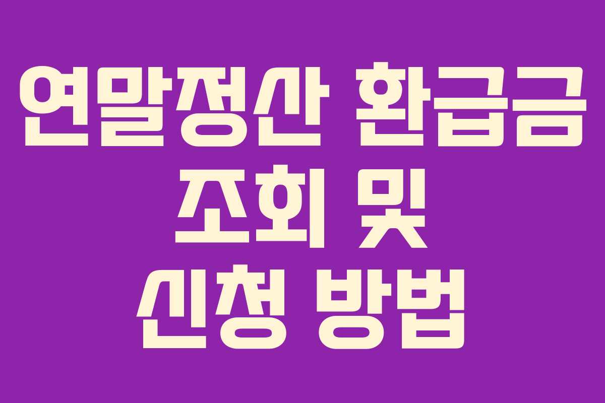 연말정산 환급금 조회 및 신청 방법 연말정산 환급금 조회 및 신청 방법