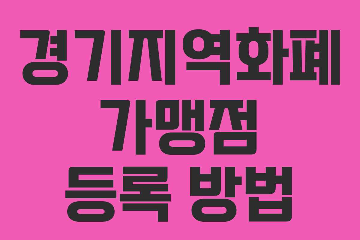 경기지역화폐 가맹점 등록 방법 경기지역화폐 가맹점 등록 방법