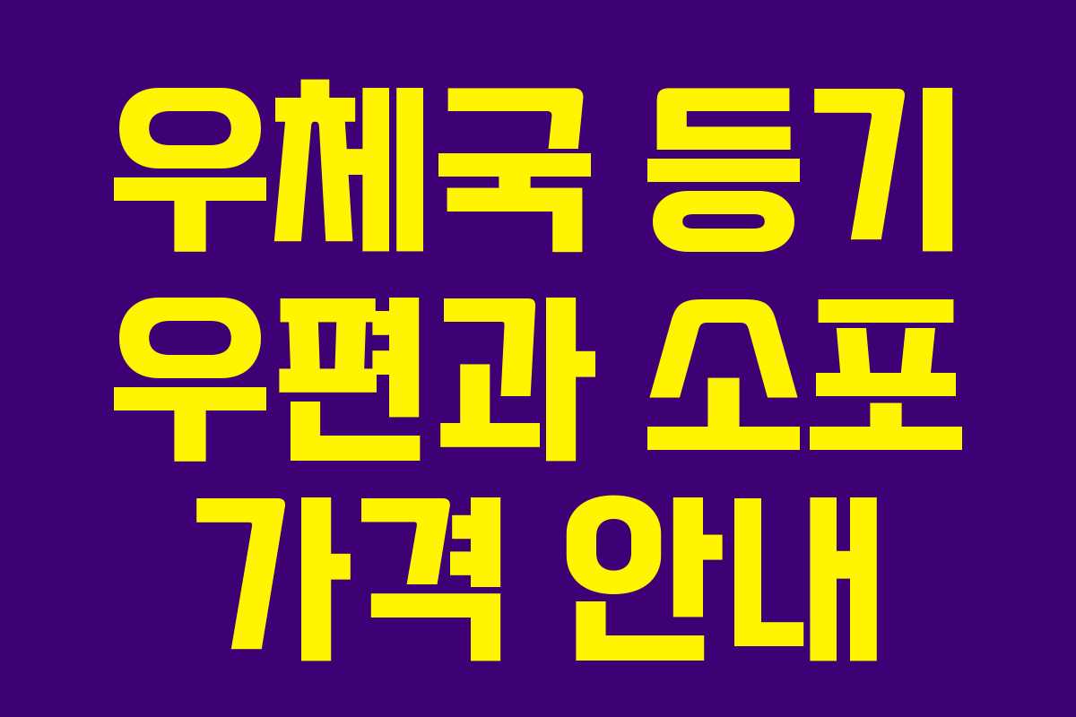 우체국 등기 우편과 소포 가격 안내 우체국 등기 우편과 소포 가격 안내