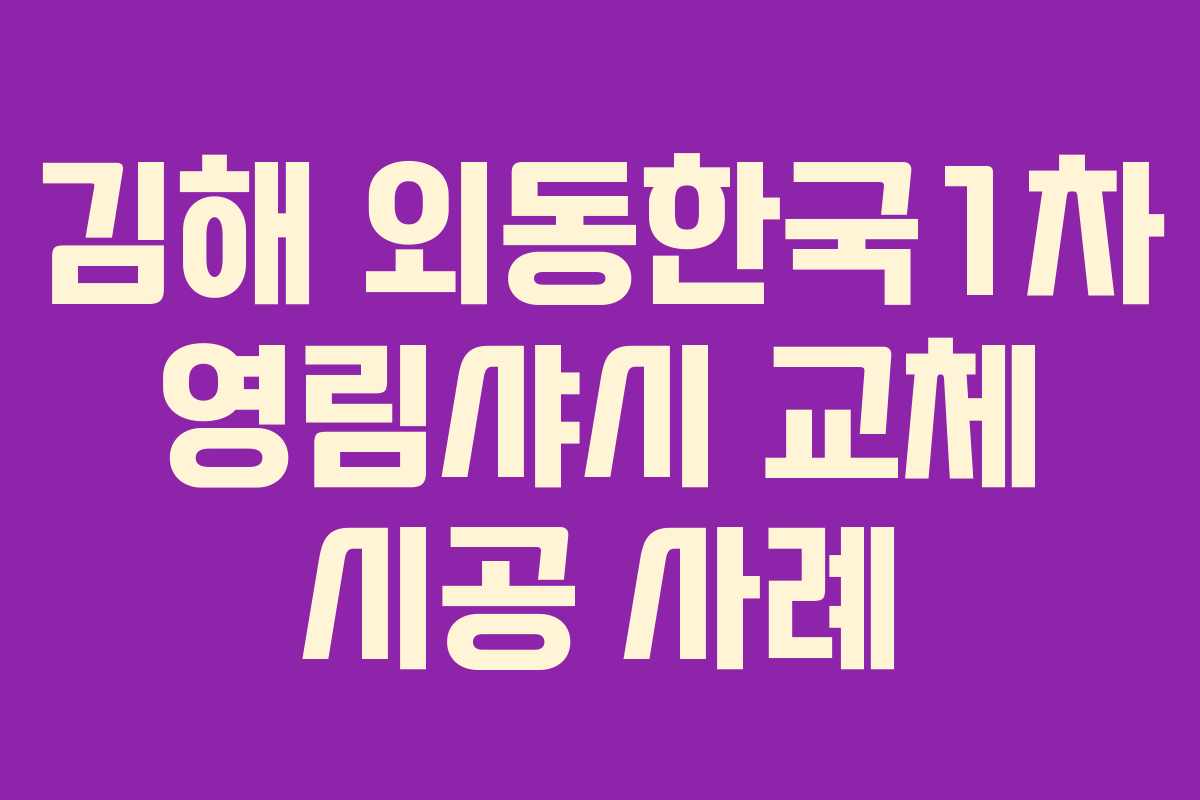 김해 외동한국1차 영림샤시 교체 시공 사례