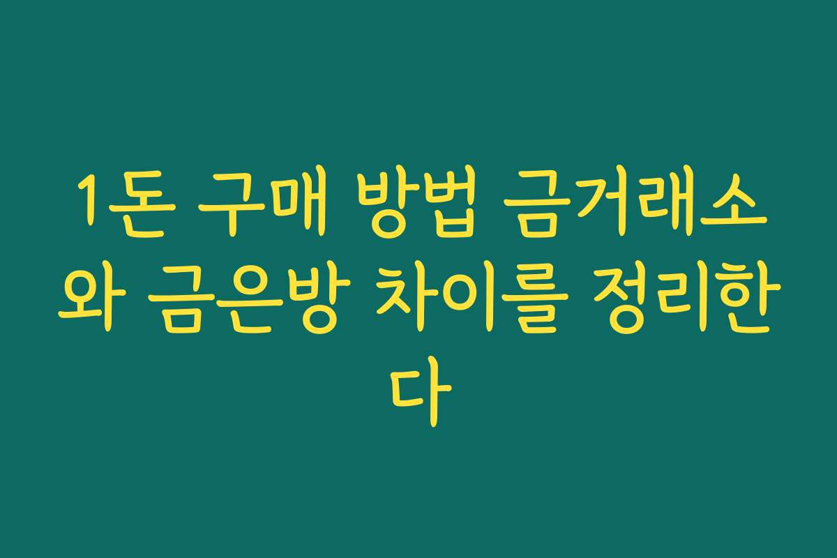 1돈 구매 방법 금거래소와 금은방 차이를 정리한다
