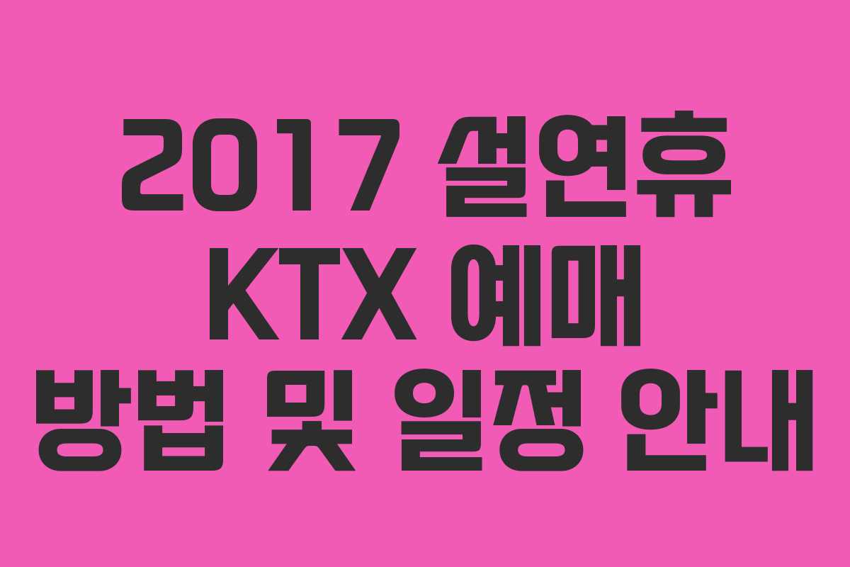 2017 설연휴 KTX 예매 방법 및 일정 안내