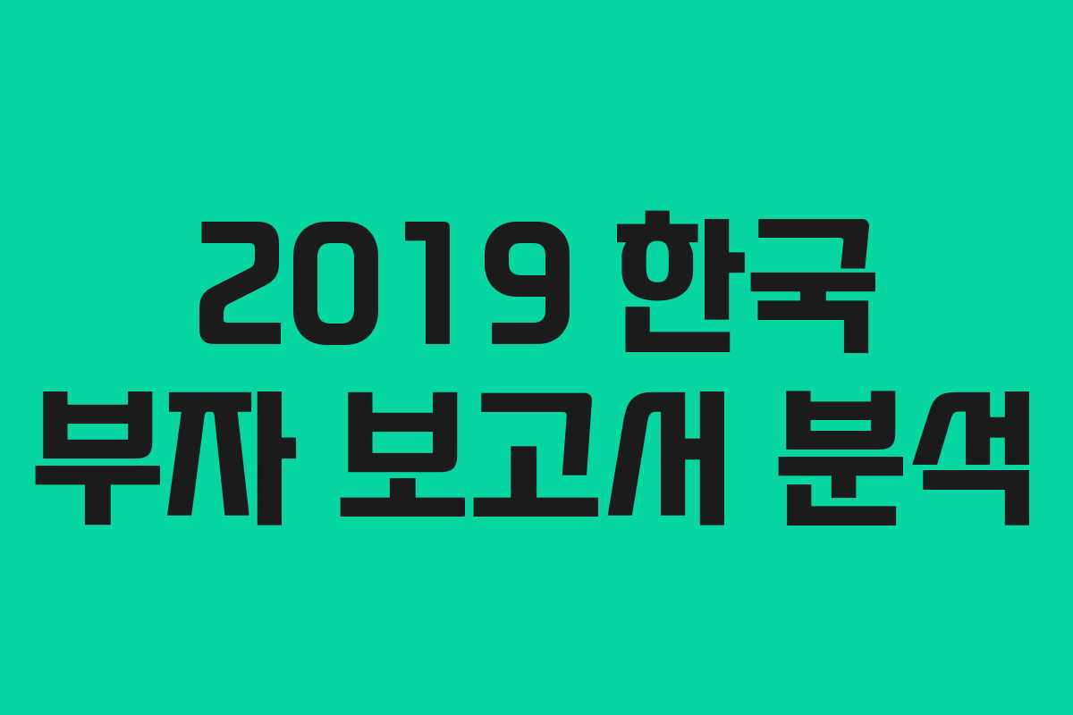 2019 한국 부자 보고서 분석