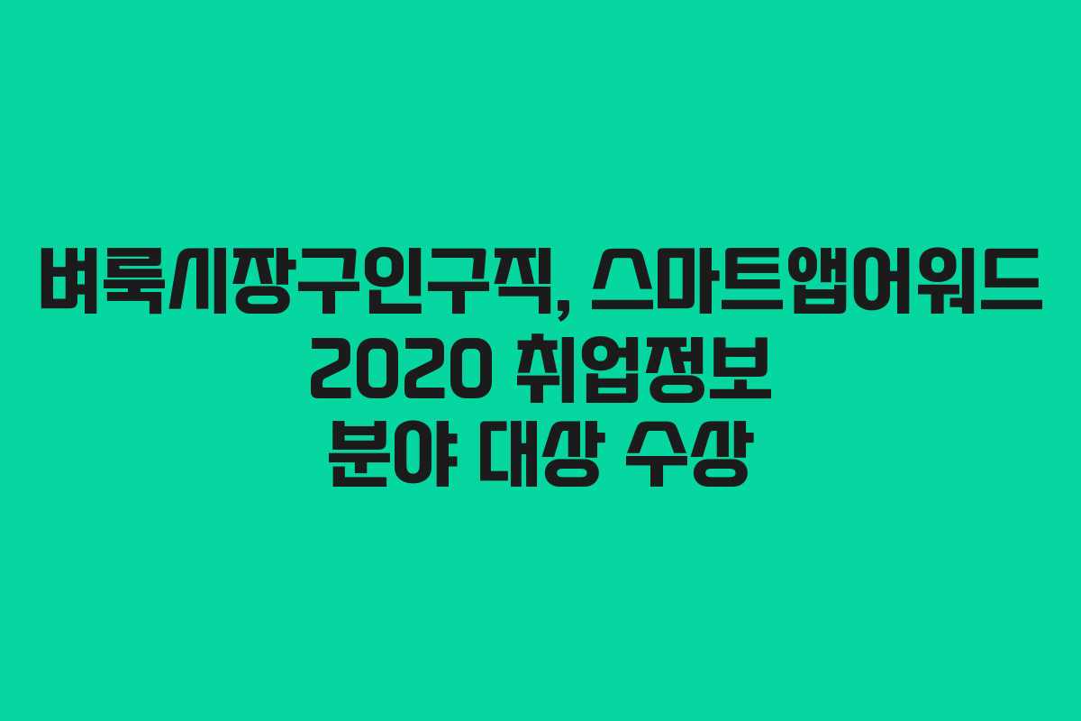 벼룩시장구인구직, 스마트앱어워드 2020 취업정보 분야 대상 수상