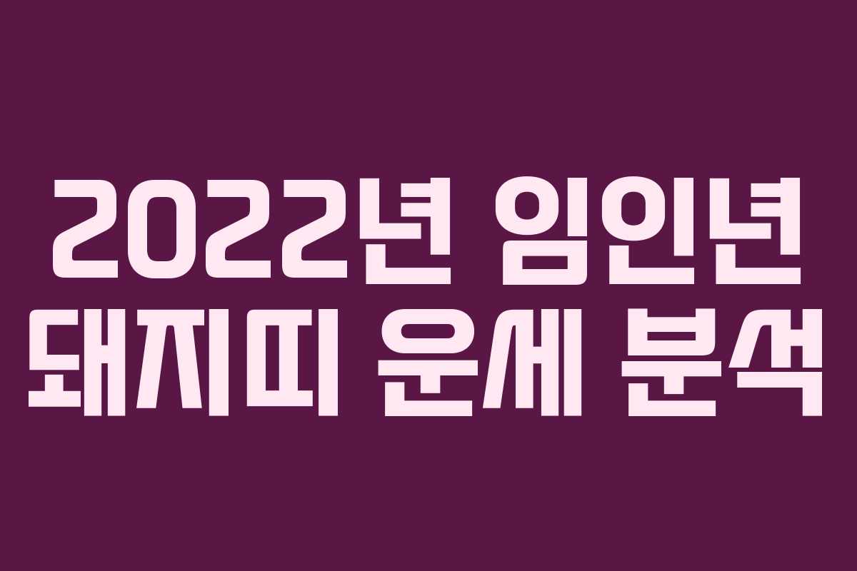 2022년 임인년 돼지띠 운세 분석