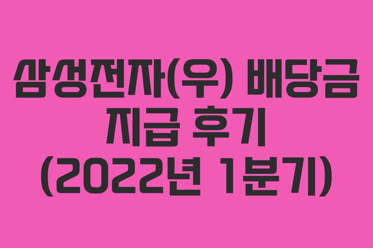 삼성전자(우) 배당금 지급 후기 (2022년 1분기)
