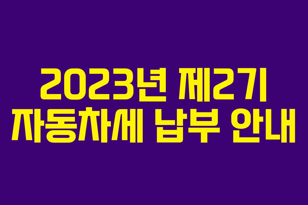 2023년 제2기 자동차세 납부 안내