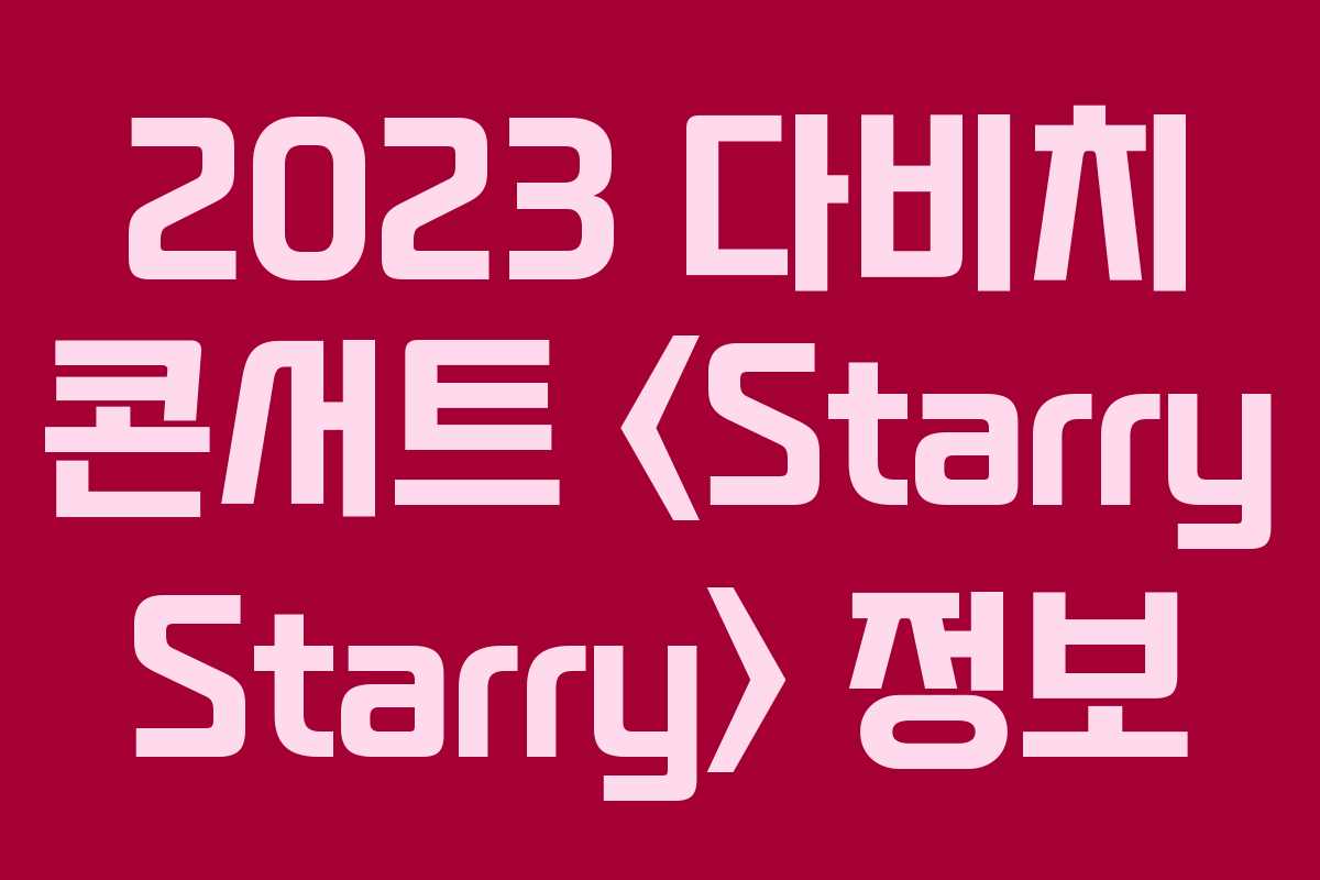 2023 다비치 콘서트  정보