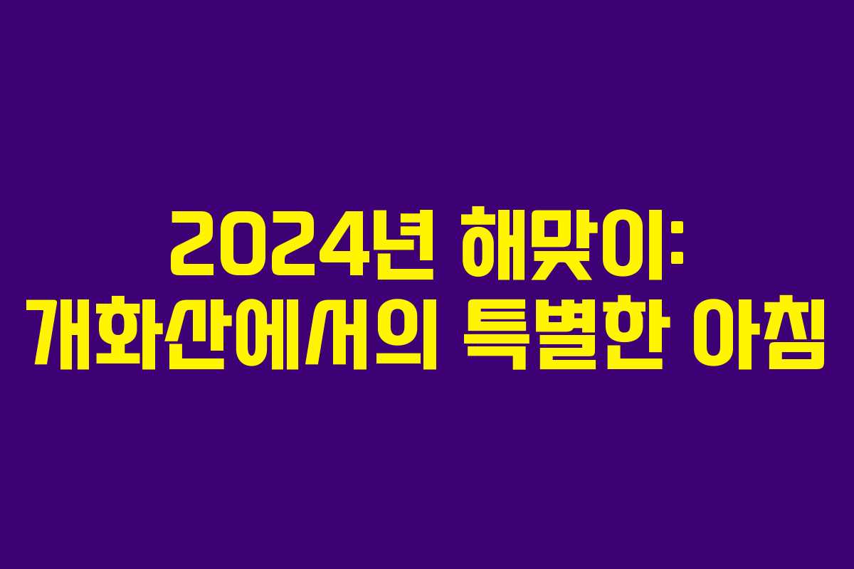 2024년 해맞이: 개화산에서의 특별한 아침
