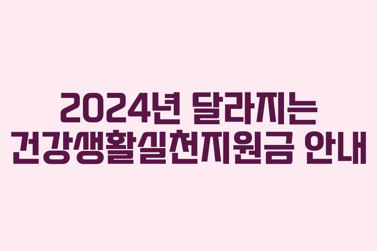 2024년 달라지는 건강생활실천지원금 안내