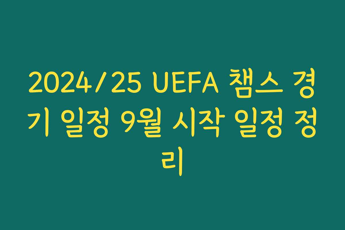 2024/25 UEFA 챔스 경기 일정 9월 시작 일정 정리