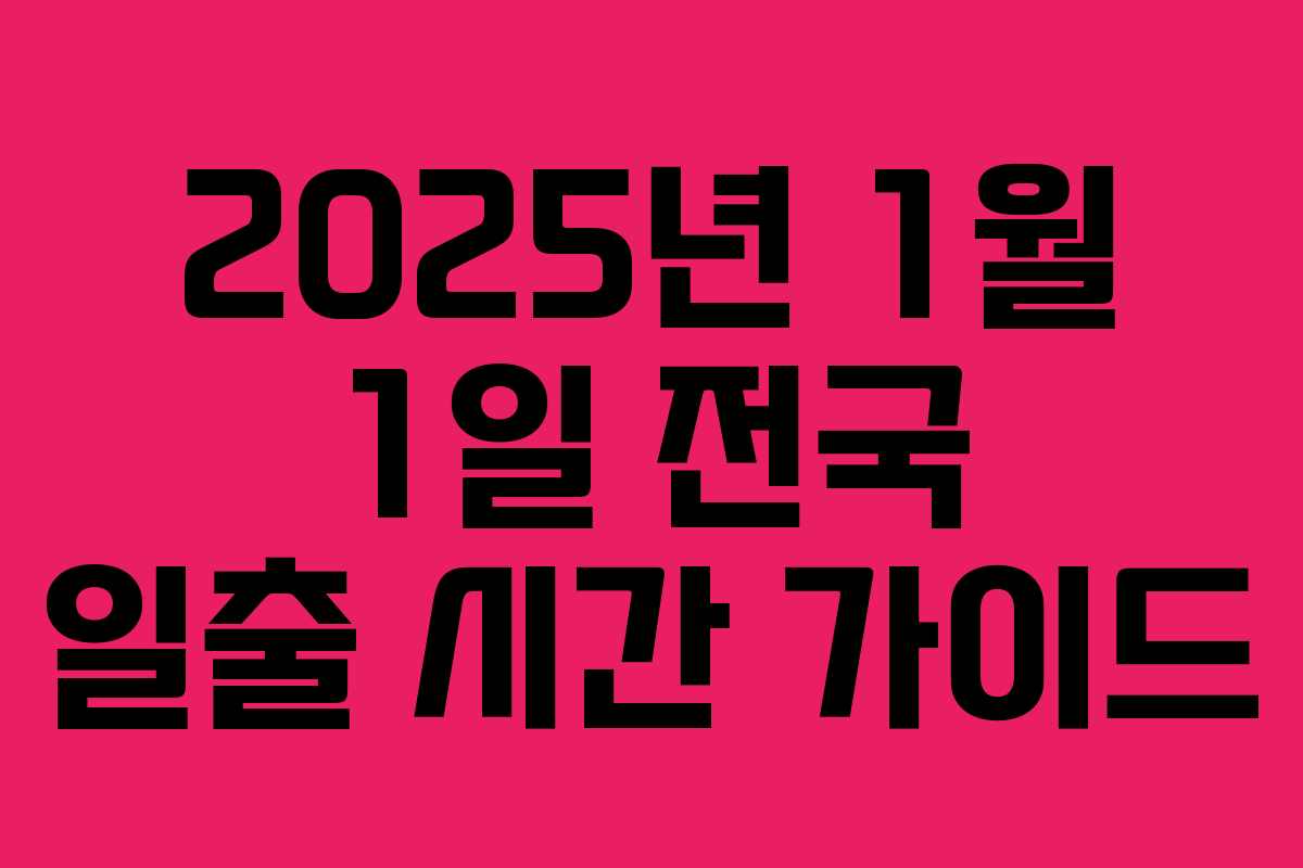 2025년 1월 1일 전국 일출 시간 가이드