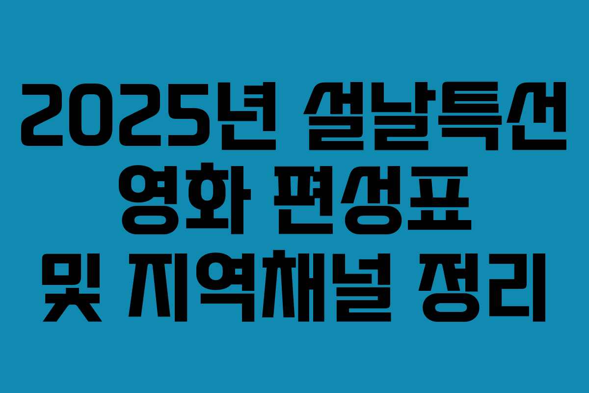 2025년 설날특선 영화 편성표 및 지역채널 정리