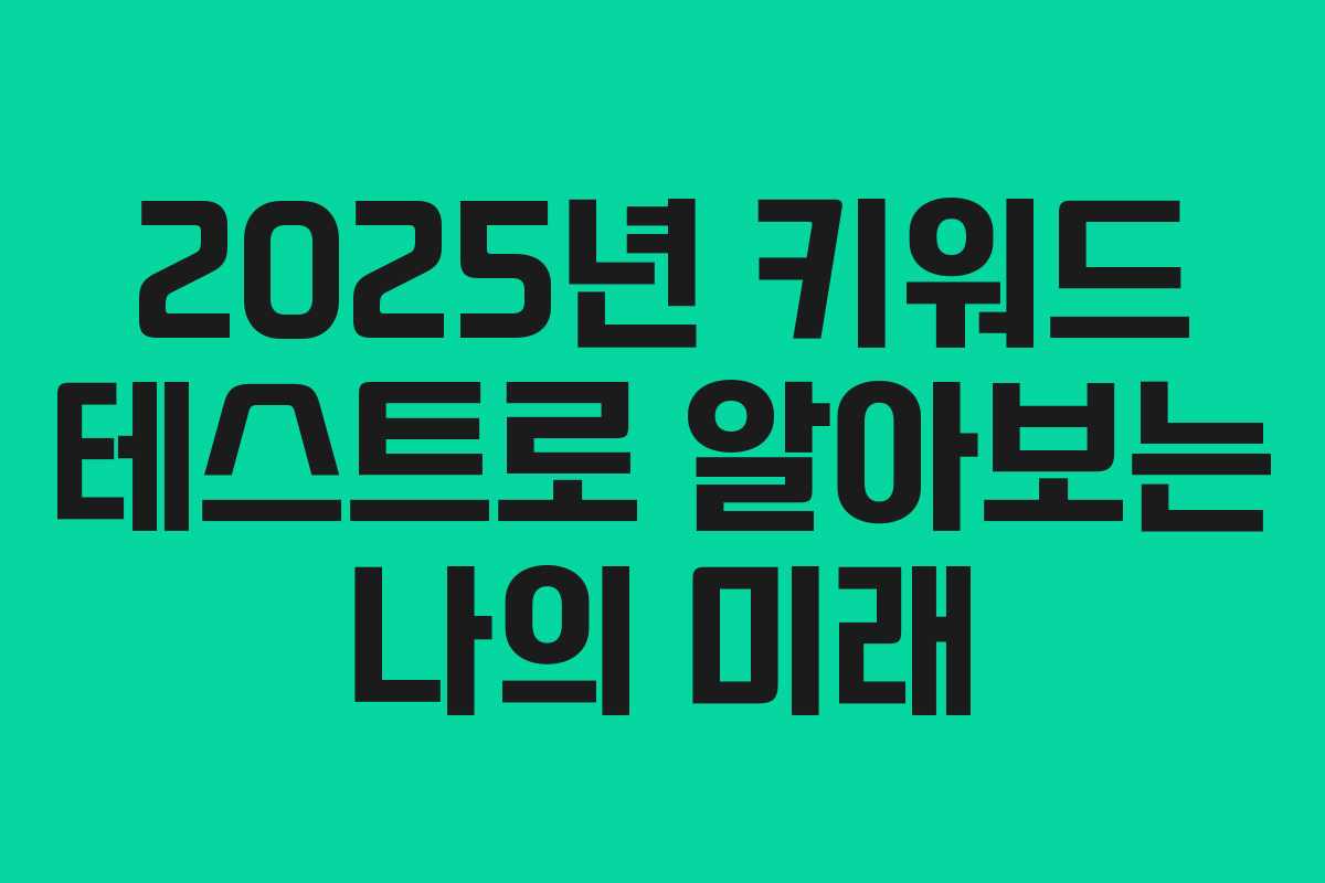 2025년 키워드 테스트로 알아보는 나의 미래