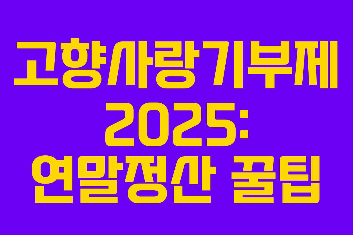 고향사랑기부제 2025: 연말정산 꿀팁