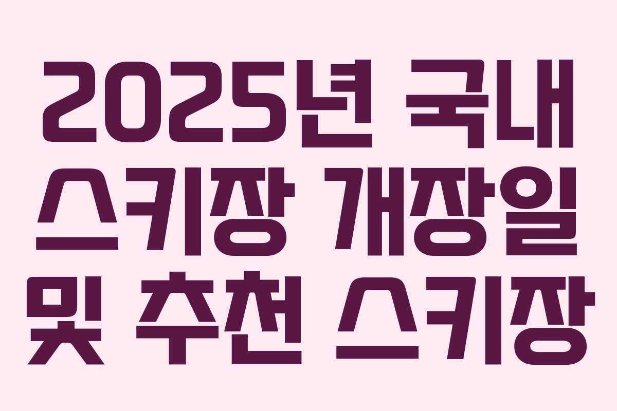 2025년 국내 스키장 개장일 및 추천 스키장
