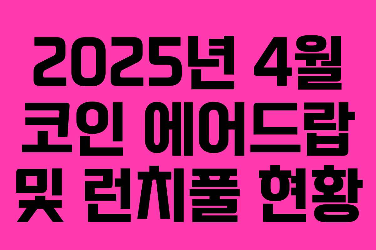2025년 4월 코인 에어드랍 및 런치풀 현황