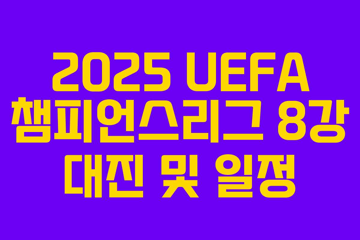 2025 UEFA 챔피언스리그 8강 대진 및 일정