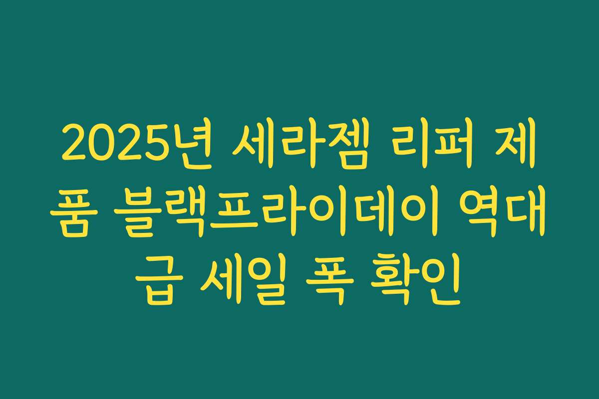 2025년 세라젬 리퍼 제품 블랙프라이데이 역대급 세일 폭 확인