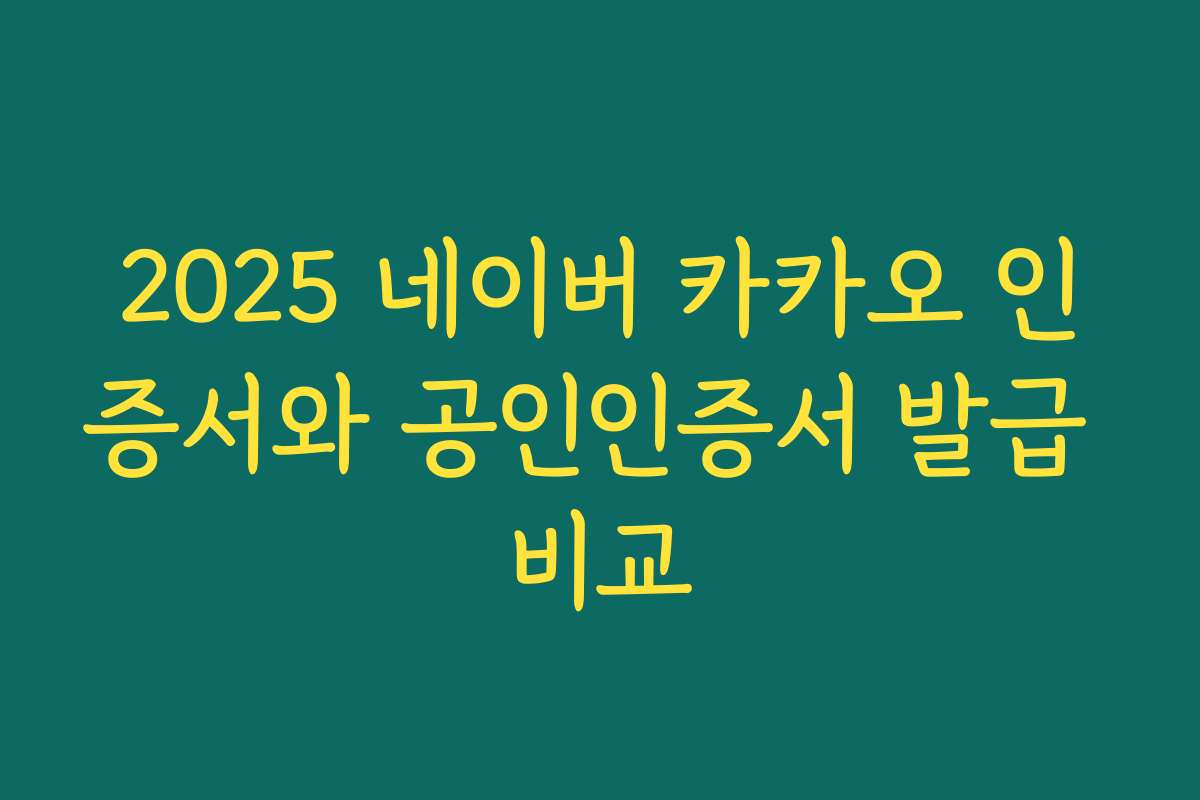 2025 네이버 카카오 인증서와 공인인증서 발급 비교